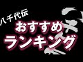 【焼酎】13本の中から八千代伝のおすすめランキング