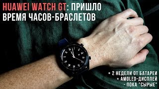 Huawei Watch GT: пришло время часов/фитнес-браслетов