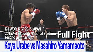 Koya Urabe vs Masahiro Yamamoto 2015.1.18 Yoyogi National Stadium second gymnasium