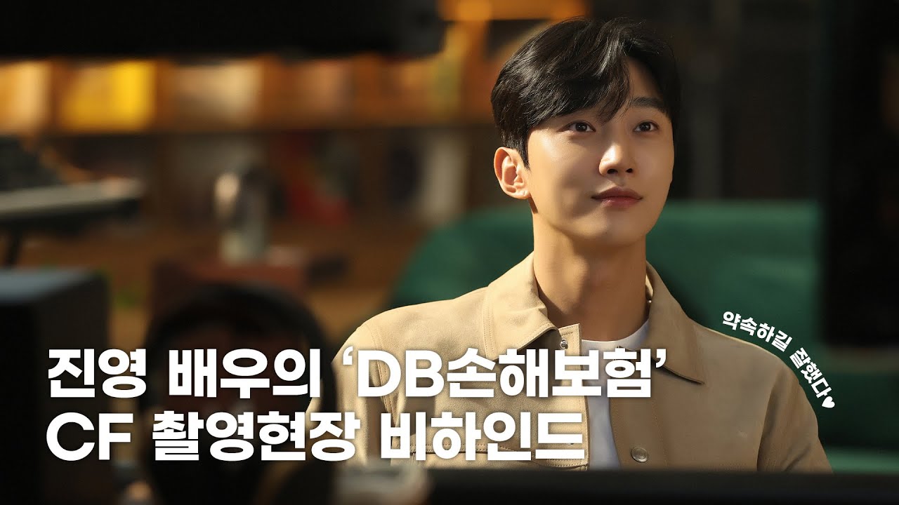 약속하길 잘했다💚 진토벤 진영 배우의 DB손해보험 CF 촬영 현장 비하인드