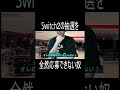 Switch２の抽選を全然応募できない奴 #shorts