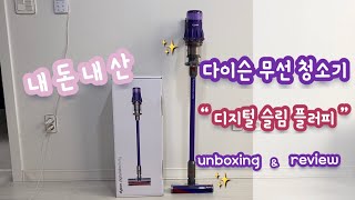 [언박싱] unboxing : 나도 샀다!!!!! 다이슨 디지털 슬림 플러피 | 다이슨 청소기 | 언박싱 | 리뷰