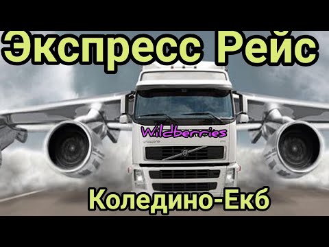 Что такое Экспресс рейс в Вайлдберриз/Коледино-Екб/#1серия
