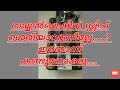 തയ്യൽ മെഷീൻ,  സ്റ്റിച്ച് എങ്ങിനെ ശരിയാക്കാം/sewing machine stiching problems