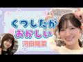 くつしたがおかしい河田陽菜【文字起こし】 の動画、YouTube動画。