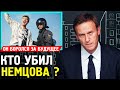 Кто Убил Бориса Немцова? Огромные сроки невиновным. Алексей Навальный 2019