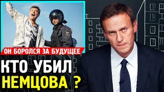 Кто Убил Бориса Немцова? Огромные сроки невиновным. Алексей Навальный 2019