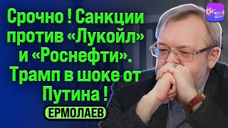 ⚡️СРОЧНО! САНКЦИИ ПРОТИВ "ЛУКОЙЛА" И "РОСНЕФТИ". ТРАМП В ШОКЕ ОТ ПУТИНА. БЕСЕДА С АНДРЕЕМ ЕРМОЛАЕВЫМ