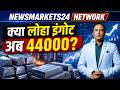 लोहा इंगोट ₹44000 की तरफ ? Iron Ingot Market में बड़ा मूव शुरू !