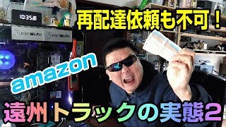 Amazon デリバリー プロバイダー 静岡 遠州トラック 再配達も不可能な実態2