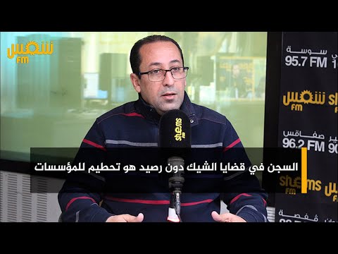 حواص السجن في قضايا الشيك دون رصيد هو تحطيم للمؤسسات