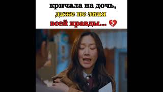 кричала на дочь не зная правды//название: истинная красота #kdrama #dorama #drama #дорама #дорамы