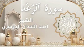 13 Surat Ar Ra'd  Al Sheikh Ahmed Al Lahdan Dosari احمد اللحدان الدوسري   سورة الرعد كاملة