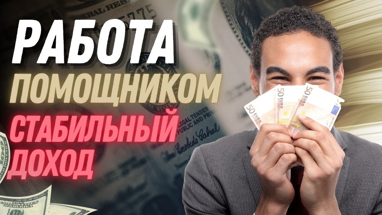 Работа помощником - ЛУЧШИЙ СПОСОБ ЗАРАБОТКА БЕЗ НАВЫКОВ - YouTube