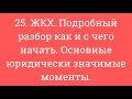 25. ЖКХ. Подробный разбор как и с чего начать. Основные юридически значимые моменты.