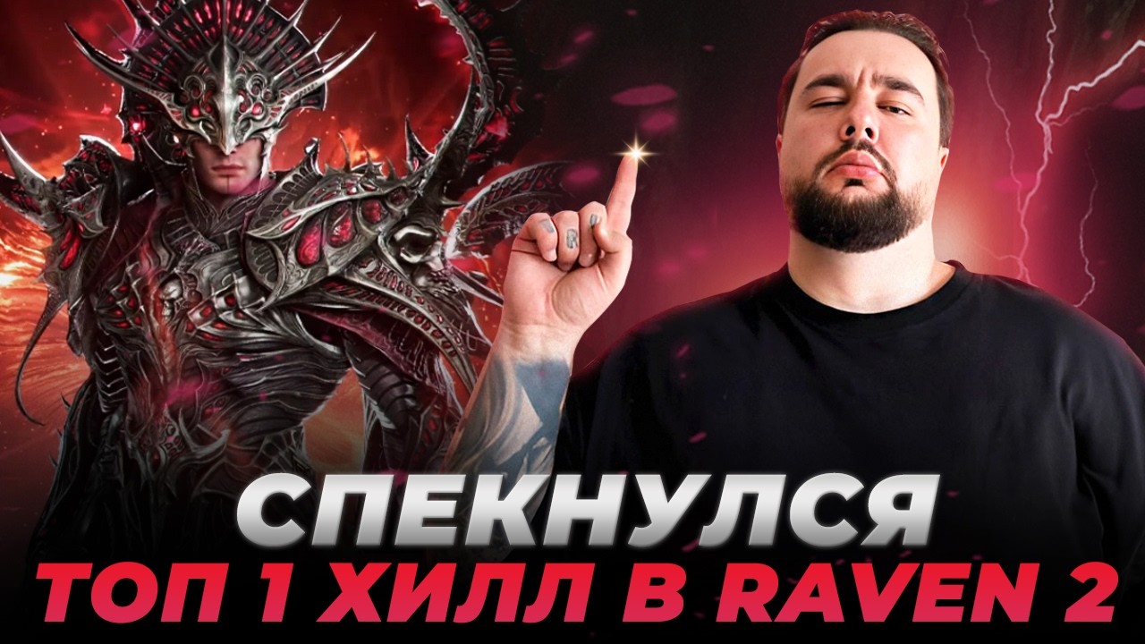 Raven 2 | свапнулся из НЕКРА в ХИЛА | хилл на МАКСИМАЛКАХ