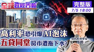【Global Economic & Political Weekly】Taiwan Stocks: Five Generations of Debt! Will the AI Bubble C...