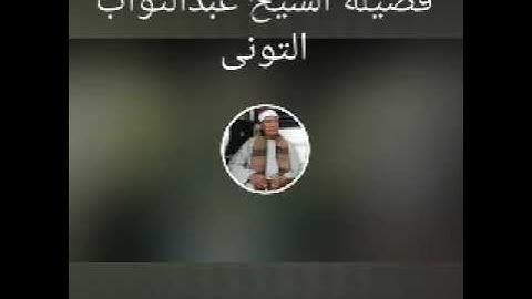 الشيخ عبدالتواب التوني.مقطع قصير من سورة الانعام
