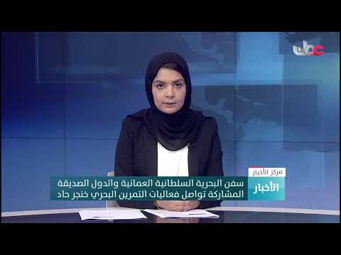 سفن البحرية السلطانية العمانية والدول الصديقة  المشاركة تواصل فعاليات التمرين البحري خنجر حاد