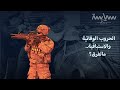 الحروب الوقائية والاستباقية عدوان أم دفاع عن النفس وهل هي قانونية الحروب الوقائية والاستباقية عدوان أم دفاع عن النفس وهل هي قانونية