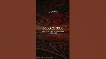 سورة المزمل  #سورة_المزمل وَاصْبِرْ عَلَى مَا يَقُولُونَ وَاهْجُرْهُمْ هَجْرًا جَمِيلًا (10)