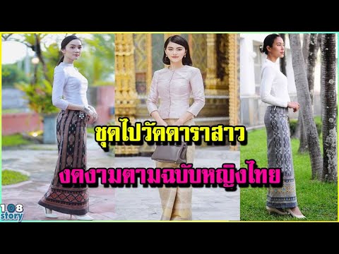 รวมภาพ ชุดไปวัดของ 10 นางเอกสาว ใส่ผ้าไทย นุ่งซิ่น งดงามตามฉบับหญิงไทย