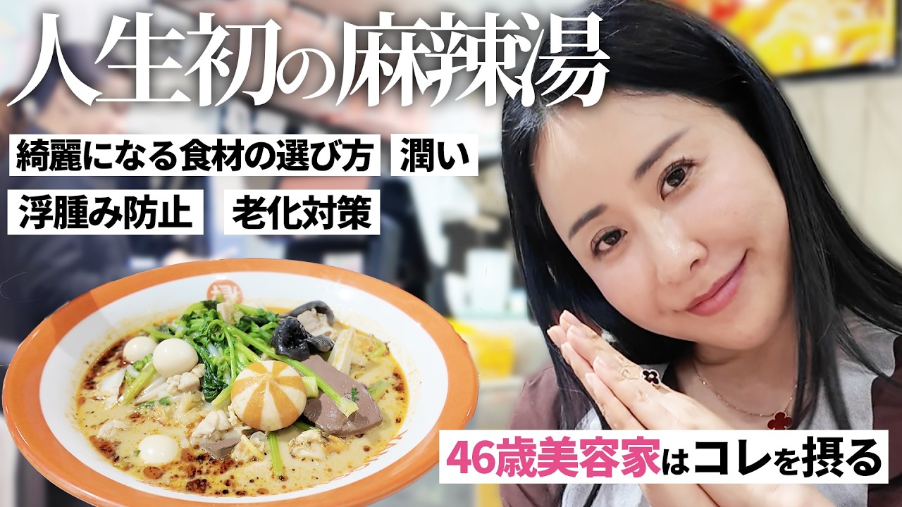 【麻辣湯でインナーケア】東洋医学のプロによる究極のトッピングガイド✨美肌/むくみ解消/代謝UPを叶える選び方を教えます！