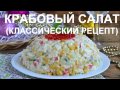 КРАБОВЫЙ САЛАТ (классический рецепт)