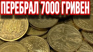 НАШЕЛ РЕДКИЕ МОНЕТЫ УКРАИНЫ❗️Перебор монет номиналом 1 гривна❗️