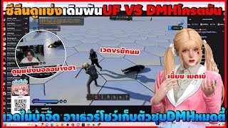 ซีลีนดูแข่งเดิมพัน UF VS DMHเวดไม้บ้าจัด |อาเธอร์โชว์เก็บตัวชุบDMHหมดตี้บังบอลยังชม |GTA V HopeTown