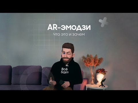 AR-эмодзи: что это и зачем