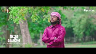 🌺হৃদয় ছোয়া নাতে রাসুল (সঃ)🕋 llMoner Manjil। মনের মানজিল। Mohammad Hasan। Official Video -2024
