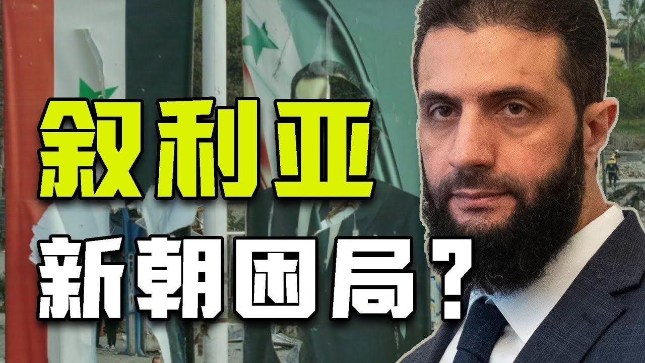 从欢呼到屠杀？后阿萨德时代 叙利亚又一次分崩离析【牧杂谈】 #案件 #探案 #懸案 #懸疑 #案件解說