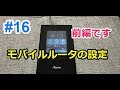 #16【楽天モバイル/スーパーホーダイ】モバイルルーターで使う為の設定（前編/Aterm MR05LN ）