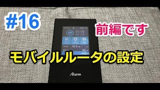 #16【楽天モバイル/スーパーホーダイ】モバイルルーターで使う為の設定（前編/Aterm MR05LN ）