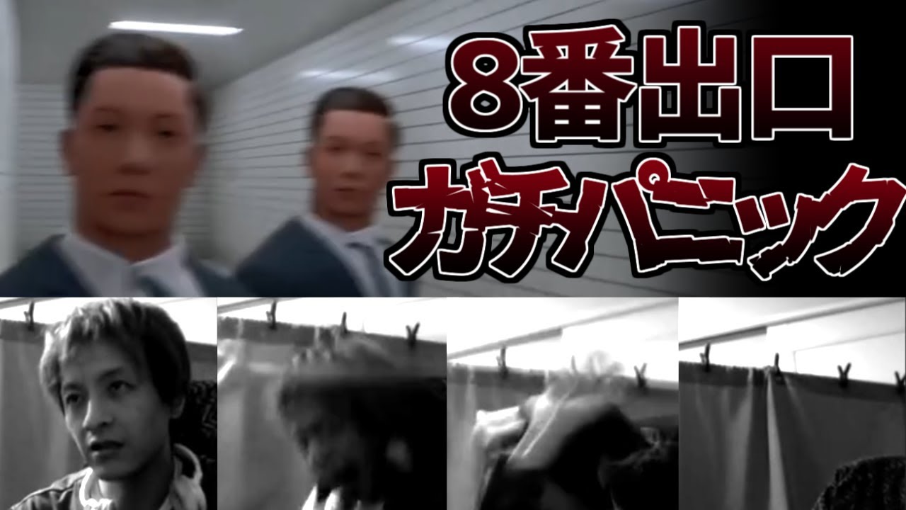 【8番出口】おおえのたかゆき、遂に恐怖で倒れる【2023/11/29】