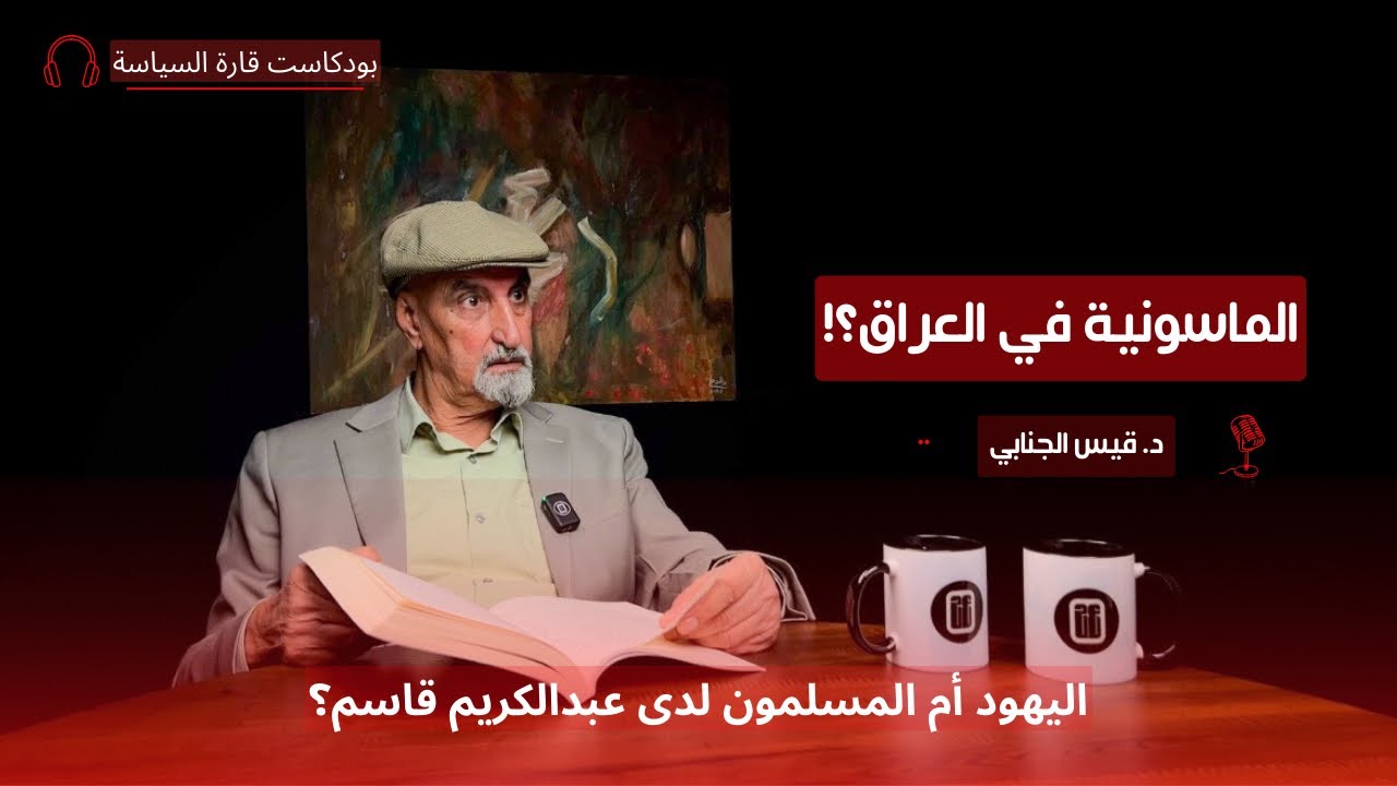 هل كان عبدالكريم قاسم ماسونياً؟ مع د. قيس الجنابي | قارة السياسة - تأريخ العراق السياسي