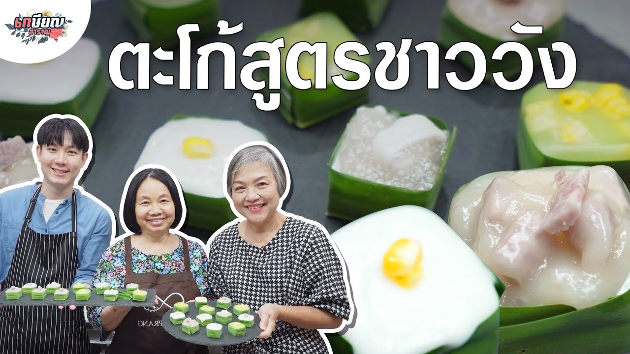 ตะโก้สร้างอาชีพสูตรชาววัง เมนูสุดง่าย อร่อยสุดยอด! #เกษียณสำราญ