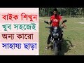 how to learn bike driving (bangla) হোন্ডা শিখুন খুব সহজেই_ Motorcycle Riding Tips