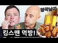 한국 치맥을 처음 먹어본 킹스맨 배우들의 반응!?