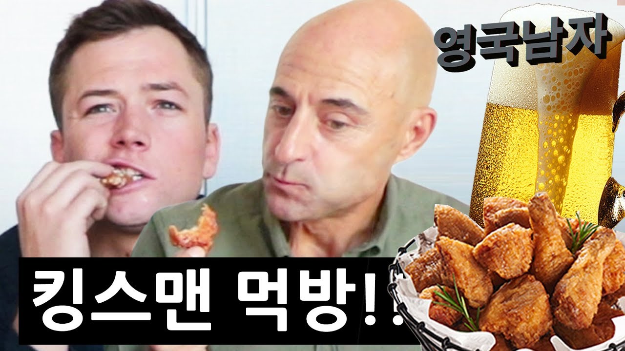 ⁣한국 치맥을 처음 먹어본 킹스맨 배우들의 반응!?