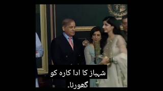 شہباز کا ادا کارہ کو گھورنا۔۔Shahbaz Sharif Video of Actress #breakingnews #shahbazsharif#actress