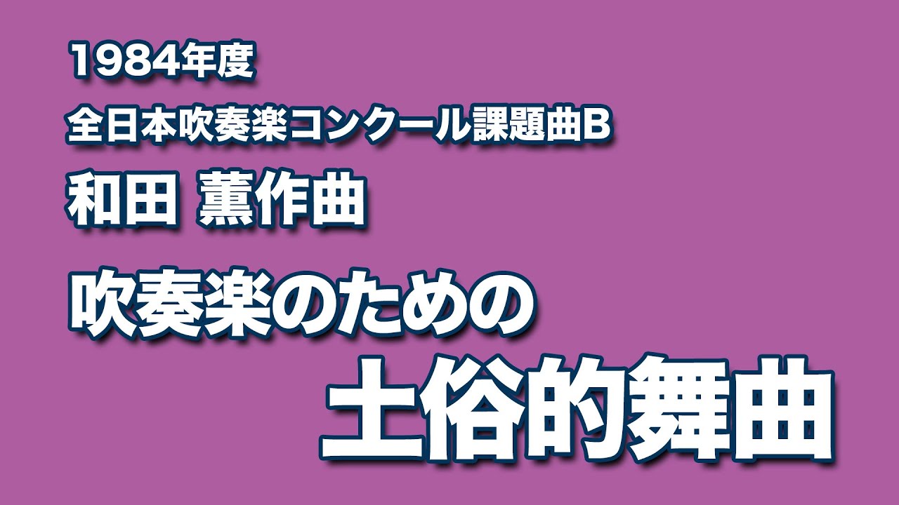 かっこいい吹奏楽コンクール課題曲 1984年度 和田 薫作曲 吹奏楽のための土俗的舞曲 YouTube
