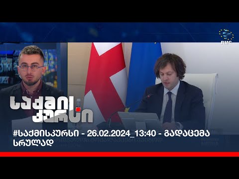#საქმისკურსი - 26.02.2024_13:40 - გადაცემა სრულად