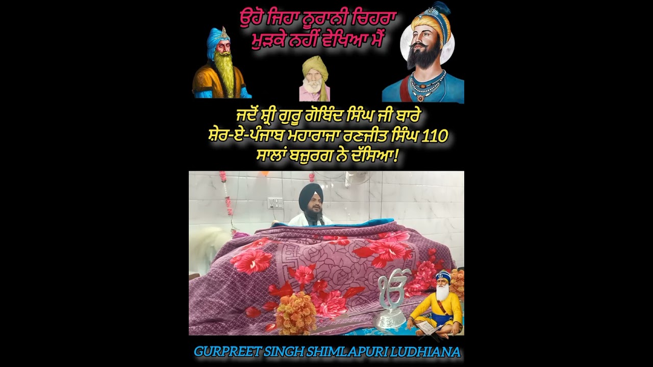 ਸਾਖੀ ਗੁਰੂ ਗੋਬਿੰਦ ਸਿੰਘ ਜੀ ਮਹਾਰਾਜਾ ਰਣਜੀਤ ਸਿੰਘ ।। Guru Govind Singh ji and Maharaja Ranjit Singh