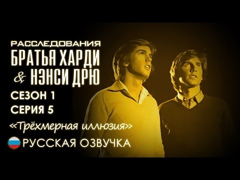 Братья Харди. Трёхмерная иллюзия (1х05)