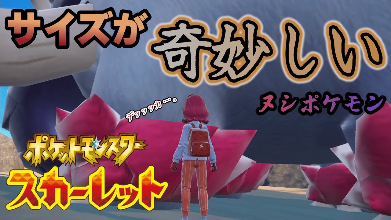 荒野を拓け！！最大級のヌシポケモン！！！【ポケットモンスター スカーレット:ゲーム実況】Part 25