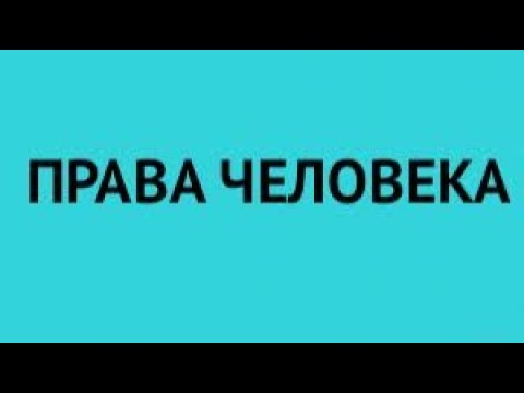 Всеобщая Декларация прав человека  от 10 декабря 1948 года