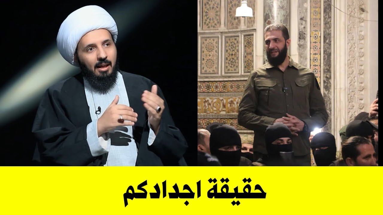 إلى الجولاني وأتباعه في الشام، هذه حقيقة بني أمية الذين تفتخرون بهم. بحث خطير جدًا.