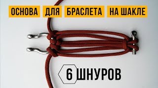 Основа из 6 шнуров для плетения браслета из паракорда на шакле